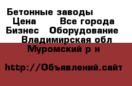 Бетонные заводы ELKON › Цена ­ 0 - Все города Бизнес » Оборудование   . Владимирская обл.,Муромский р-н